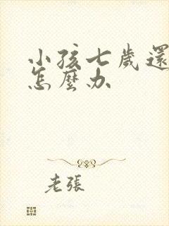 小孩七岁还尿床怎么办