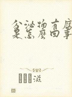 分泌物有腐臭味是怎么回事