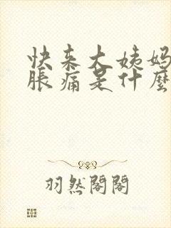 快来大姨妈乳房胀痛是什么原因