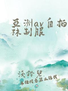 亚洲av自拍丝袜制服