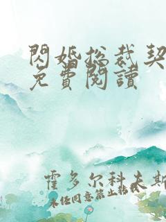 闪婚总裁契约妻免费阅读