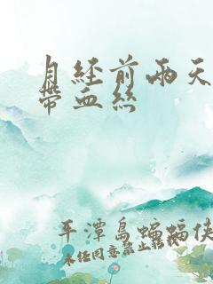 月经前两天白带带血丝