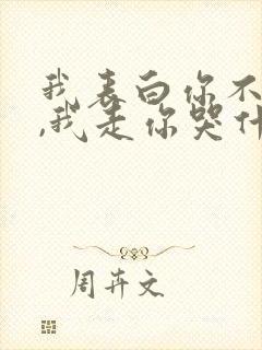 我表白你不接受,我走你哭什么小说