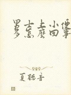 男士上小便次数多怎么回事