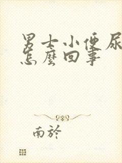 男士小便尿不尽怎么回事