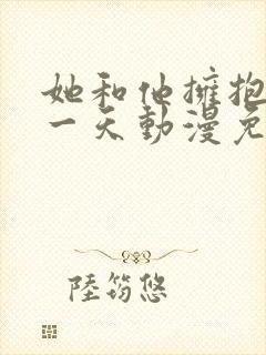 她和他拥抱的那一天动漫免费