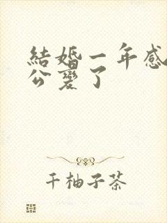 结婚一年感觉老公变了