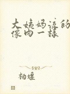 大姨妈流的血块像肉一样