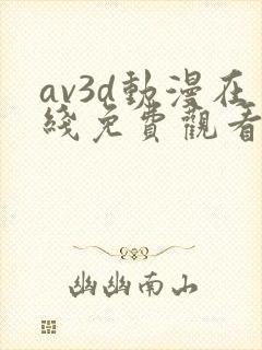 av3d动漫在线免费观看