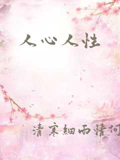 人心人性