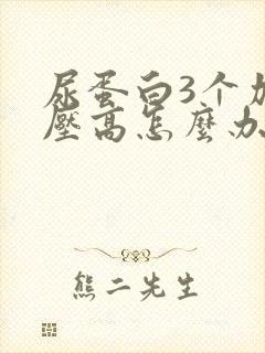 尿蛋白3个加血压高怎么办