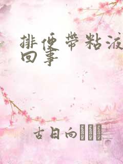 排便带粘液怎么回事