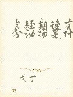 月经期后有褐色分泌物是什么原因