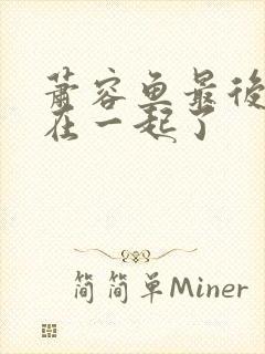 萧容鱼最后和谁在一起了