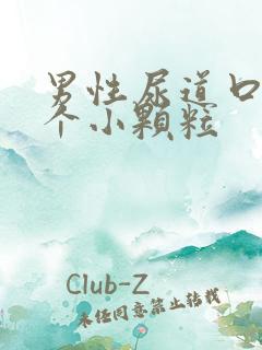 男性尿道口上长个小颗粒