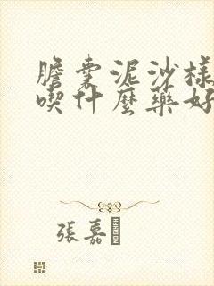 胆囊泥沙样结石吃什么药好