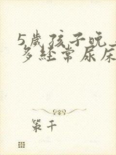 5岁孩子晚上尿多经常尿床怎么办