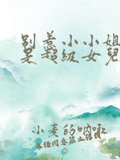 别惹小小姐她爸是超级女儿免费观看全集