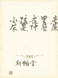 小孩夜里老是尿床是什么原因