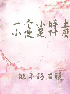 一个小时上三次小便是什么原因