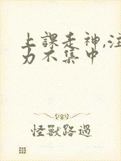 上课走神,注意力不集中