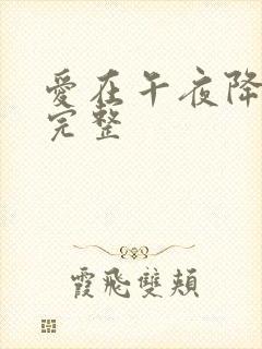 爱在午夜降临前完整