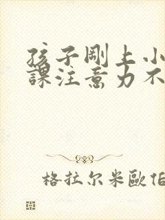 孩子刚上小学上课注意力不集中