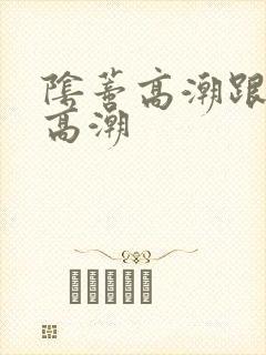 阴蒂高潮跟阴道高潮