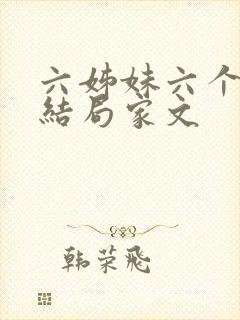 六姊妹六个人的结局家文