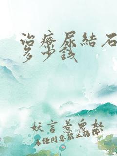 治疗尿结石要花多少钱