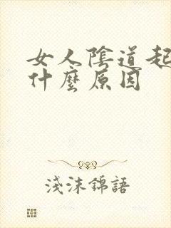 女人阴道起颗粒什么原因