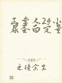 正常人24小时尿蛋白定量是