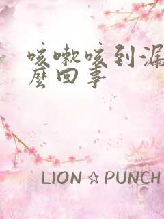 咳嗽咳到漏尿怎么回事