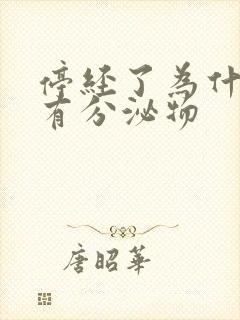 停经了为什么还有分泌物