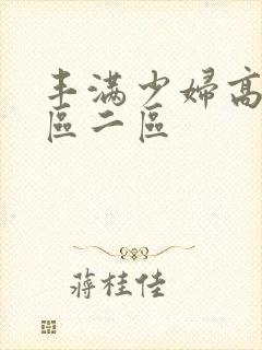 丰满少妇高潮一区二区