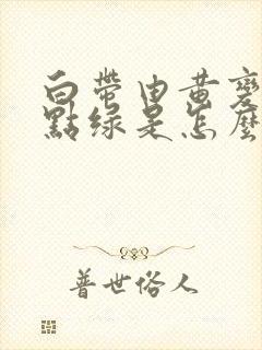 白带由黄变的有点绿是怎么了