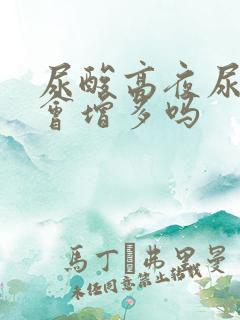 尿酸高夜尿次数会增多吗