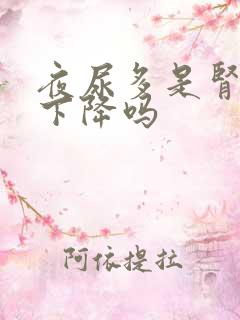 夜尿多是肾功能下降吗