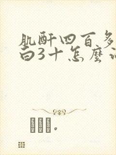 肌酐四百多尿蛋白3十怎么治疗