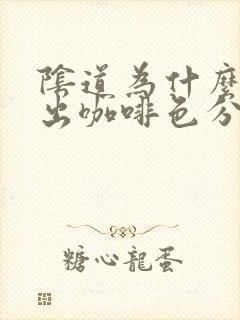 阴道为什么会流出咖啡色分泌物