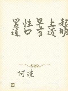 男性早上起来尿道口有透明粘稠液体