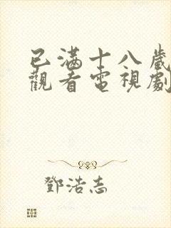 已满十八岁免费观看电视剧十八岁人