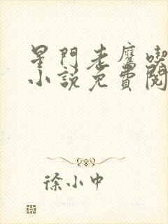 星门老鹰吃小鸡小说免费阅读