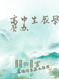 高中生厌学该怎么办