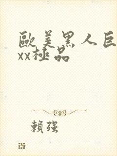 欧美黑人巨大xxx极品