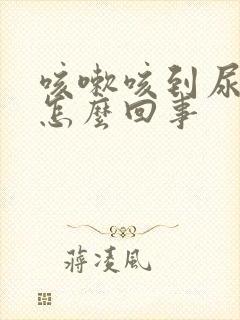 咳嗽咳到尿漏是怎么回事