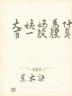 大姨妈为什么会有一股腥臭味