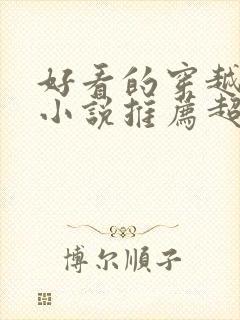 好看的穿越完结小说推荐超经典