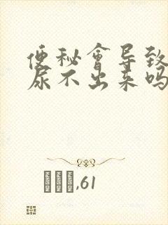 便秘会导致小便尿不出来吗