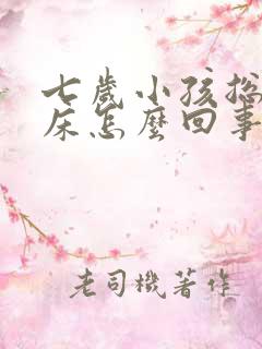 七岁小孩总是尿床怎么回事